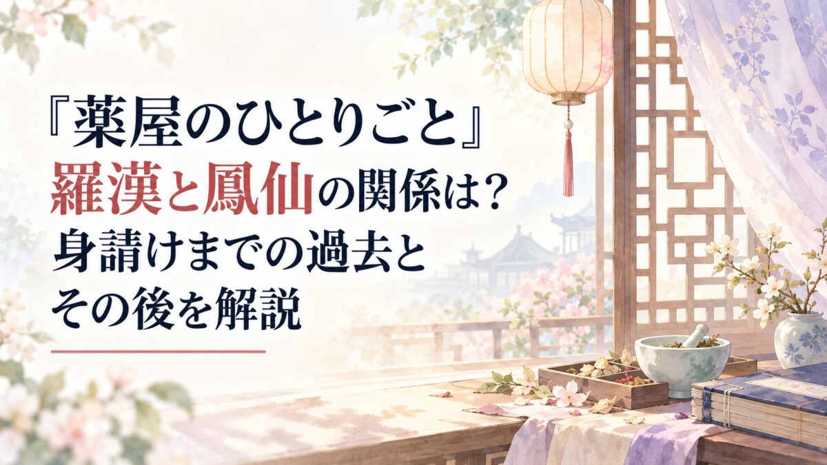 『薬屋のひとりごと』羅漢と鳳仙の関係は？身請けまでの過去とその後を解説