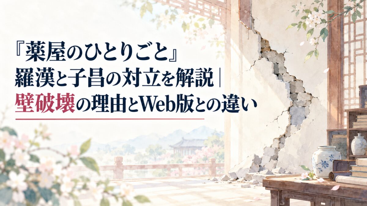 『薬屋のひとりごと』羅漢と子昌の対立を解説｜壁破壊の理由とWeb版との違い