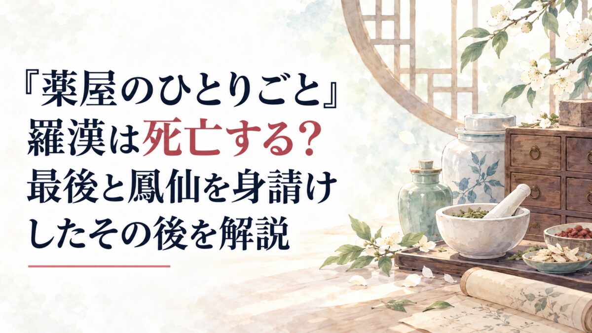 『薬屋のひとりごと』羅漢は死亡する？最後と鳳仙を身請けしたその後を解説
