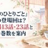 『薬屋のひとりごと』羅漢の登場回は？初登場13話・23話と漫画の巻数を案内