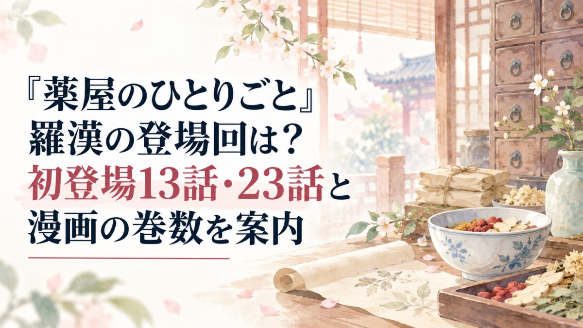 『薬屋のひとりごと』羅漢の登場回は？初登場13話・23話と漫画の巻数を案内