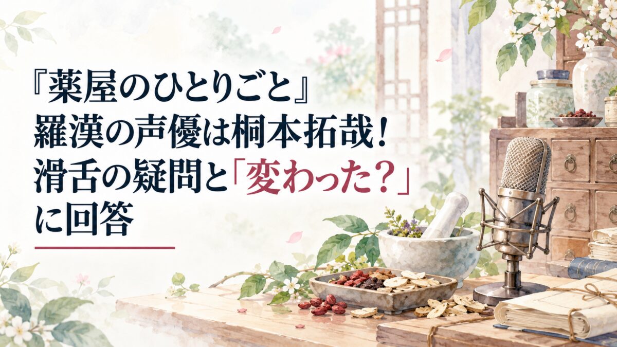 『薬屋のひとりごと』羅漢の声優は桐本拓哉！滑舌の疑問と「変わった？」に回答