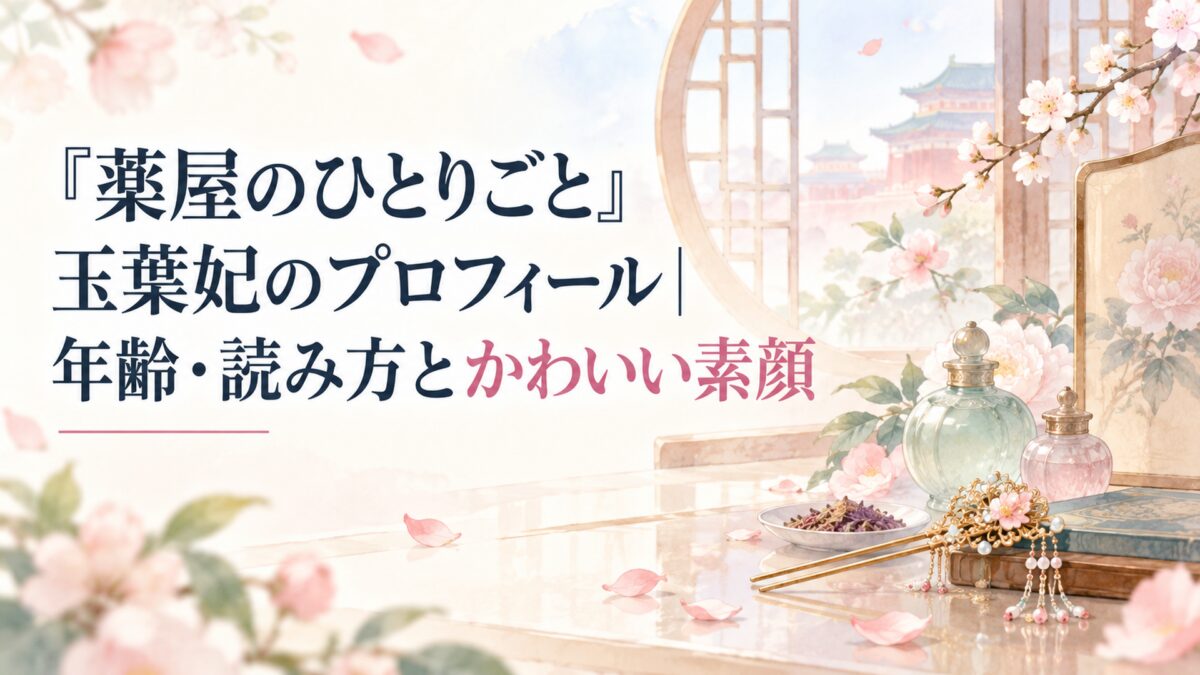 『薬屋のひとりごと』玉葉妃のプロフィール｜年齢・読み方とかわいい素顔