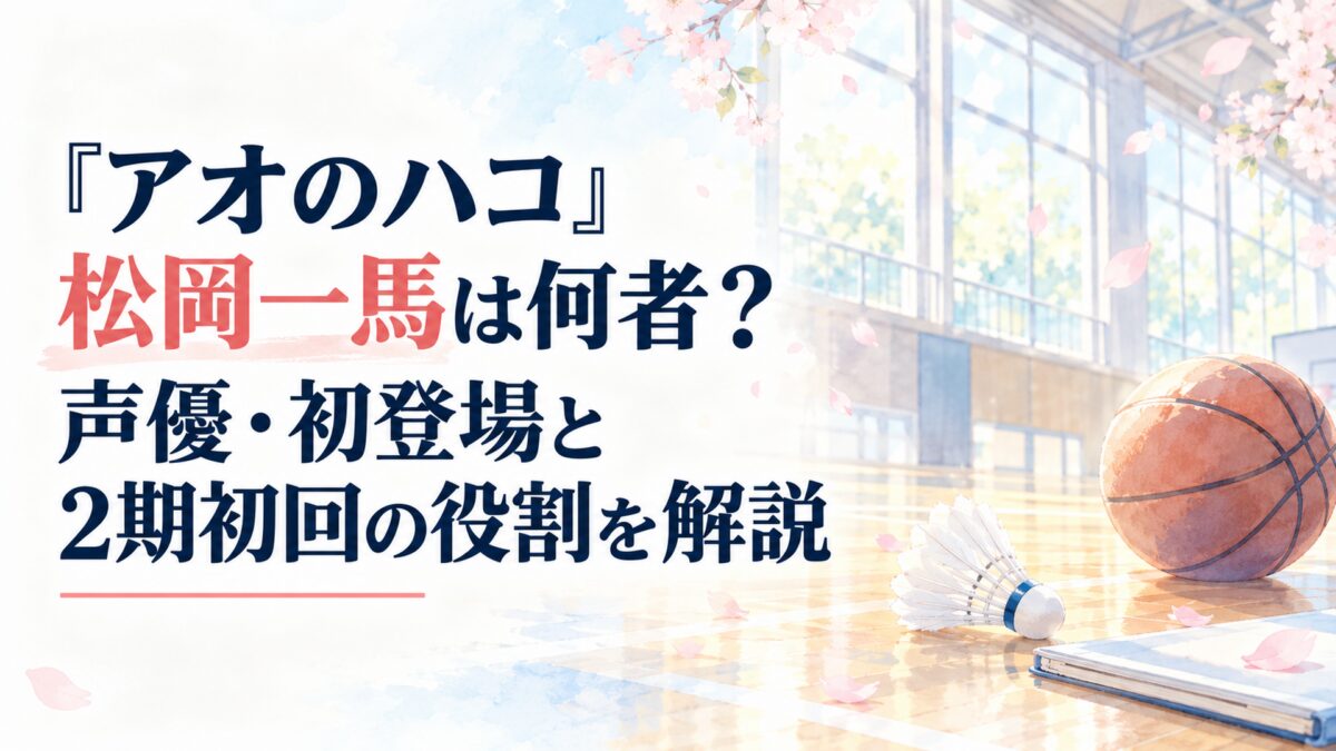 『アオのハコ』松岡一馬は何者？声優・初登場と2期初回の役割を解説