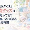 『アオのハコ』100均グッズはどこで売ってる？取扱情報と全7商品の値段・発売時期