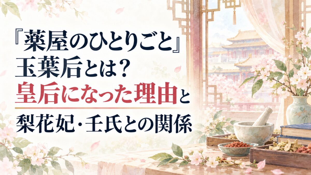 『薬屋のひとりごと』玉葉后とは？皇后になった理由と梨花妃・壬氏との関係