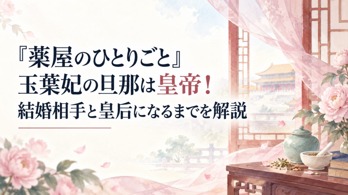 『薬屋のひとりごと』玉葉妃の旦那は皇帝！結婚相手と皇后になるまでを解説