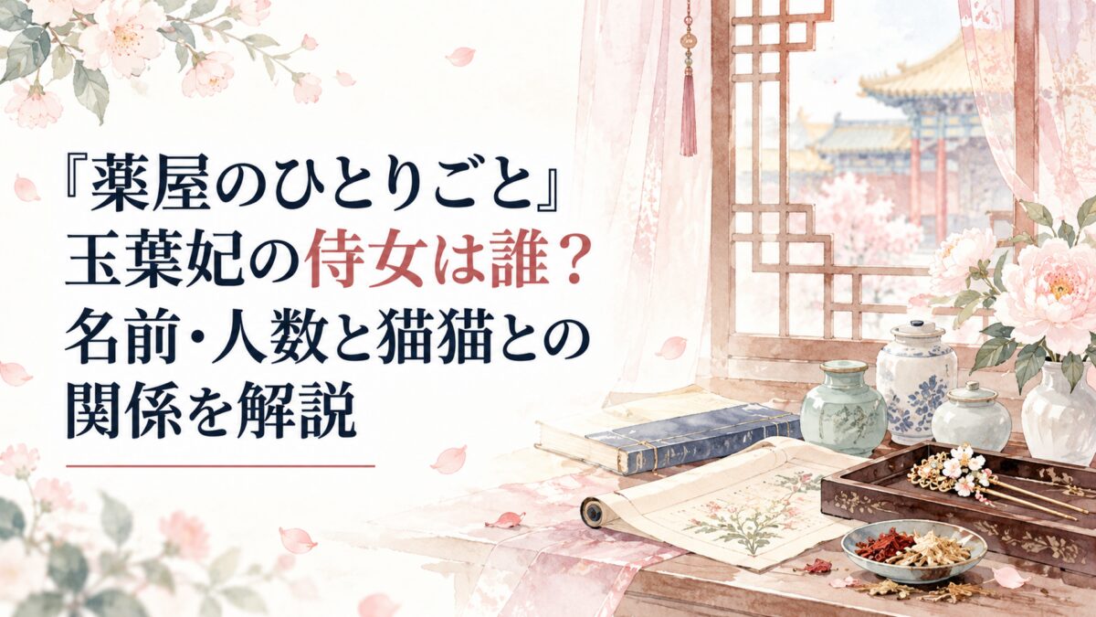 『薬屋のひとりごと』玉葉妃の侍女は誰？名前・人数と猫猫との関係を解説