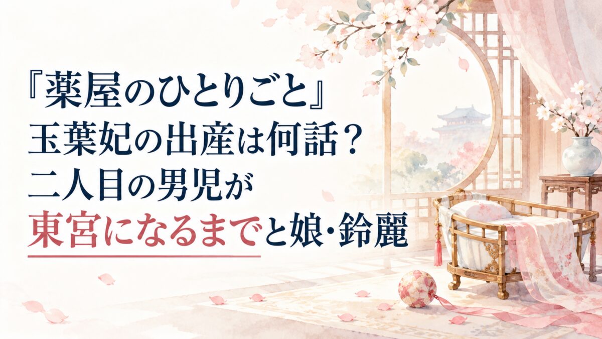『薬屋のひとりごと』玉葉妃の出産は何話？二人目の男児が東宮になるまでと娘・鈴麗