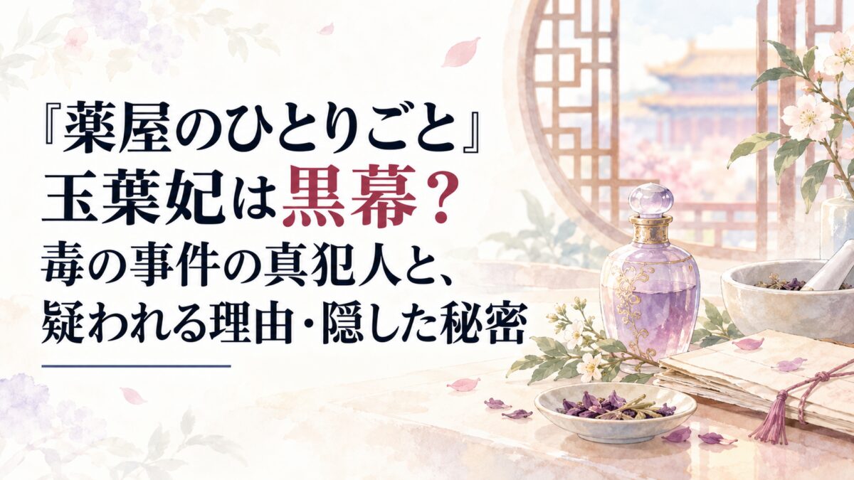 『薬屋のひとりごと』玉葉妃は黒幕？毒の事件の真犯人と、疑われる理由・隠した秘密