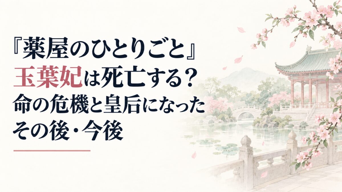 『薬屋のひとりごと』玉葉妃は死亡する？命の危機と皇后になったその後・今後