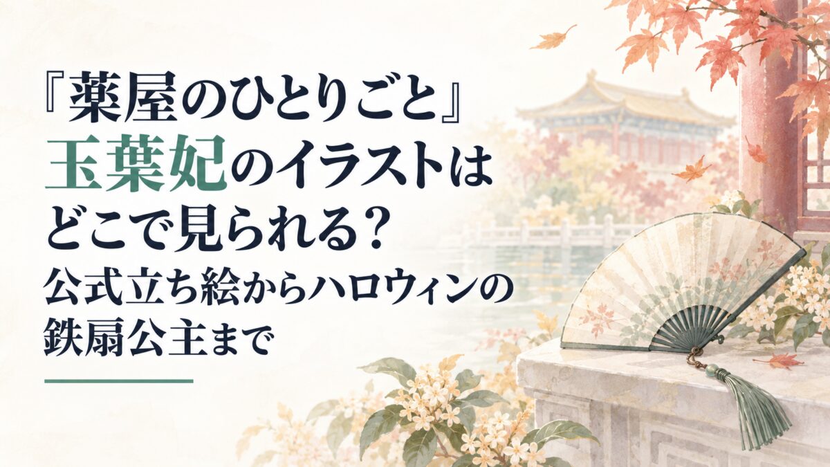 『薬屋のひとりごと』玉葉妃のイラストはどこで見られる？公式立ち絵からハロウィンの鉄扇公主まで