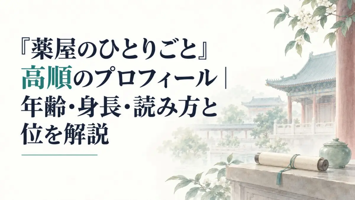 『薬屋のひとりごと』高順のプロフィール｜年齢・身長・読み方と位を解説