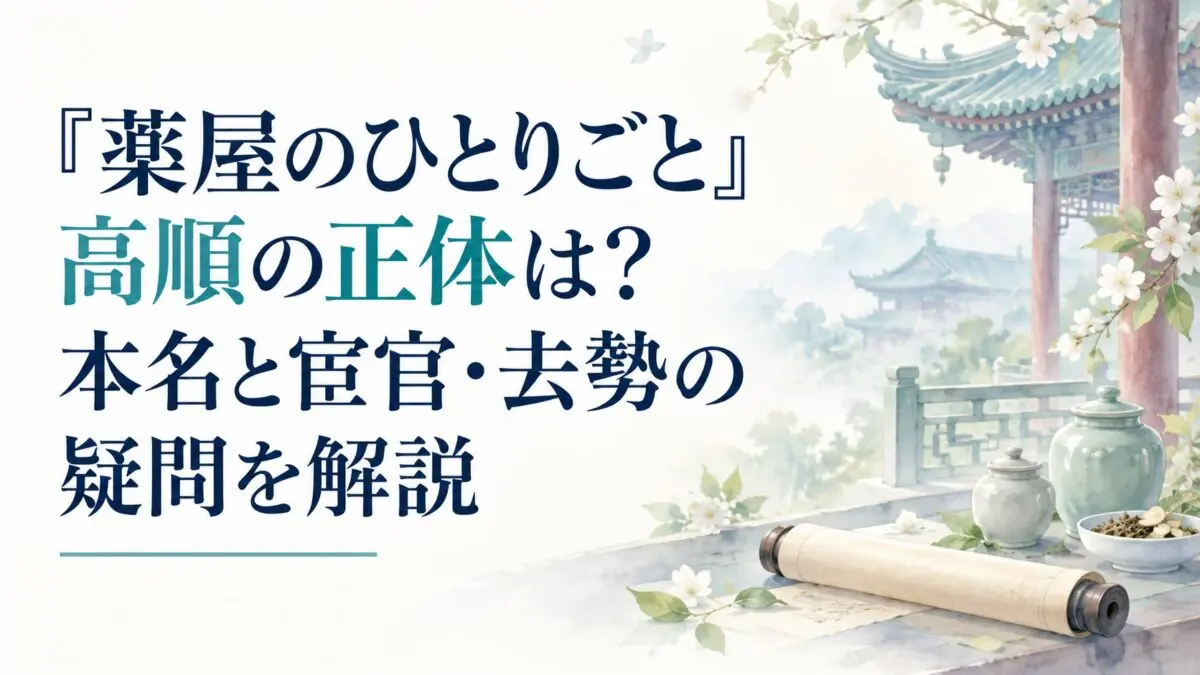 『薬屋のひとりごと』高順の正体は？本名と宦官・去勢の疑問を解説