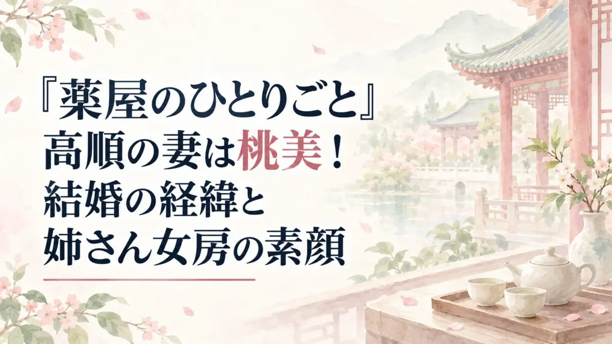 『薬屋のひとりごと』高順の妻は桃美！結婚の経緯と姉さん女房の素顔