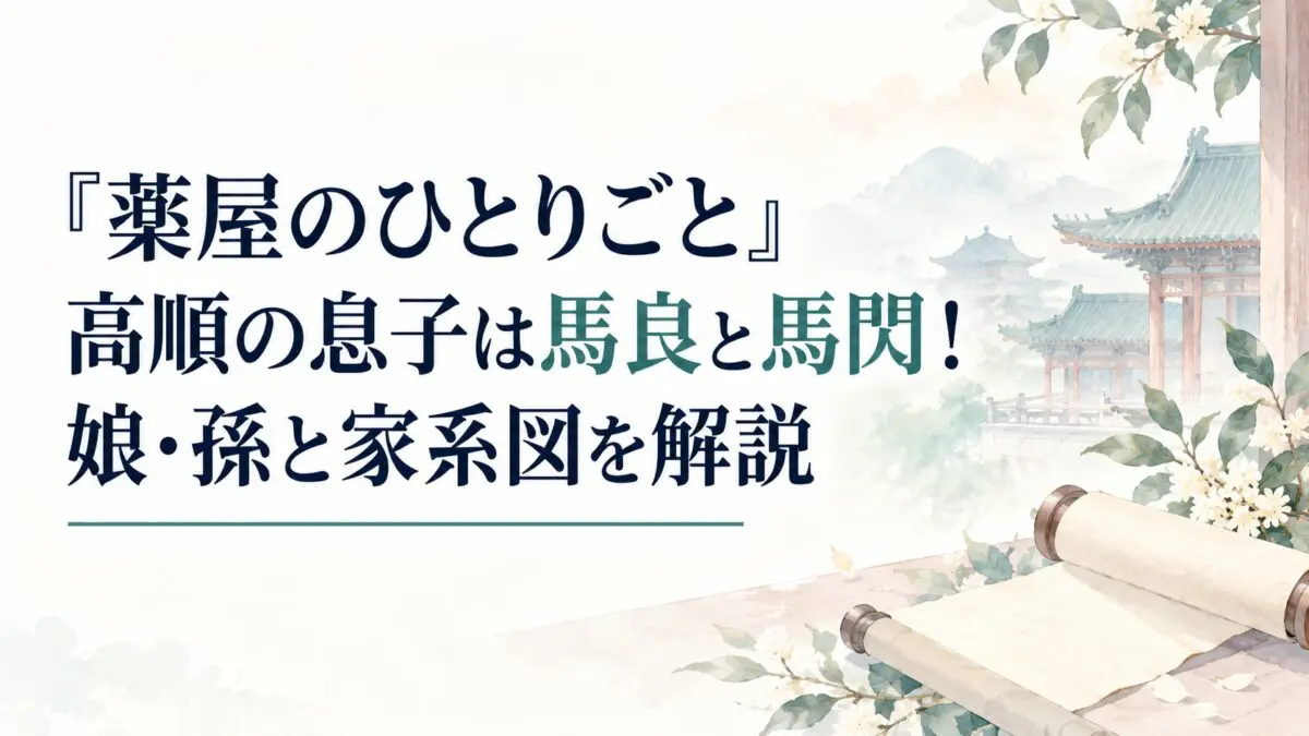 『薬屋のひとりごと』高順の息子は馬良と馬閃！娘・孫と家系図を解説