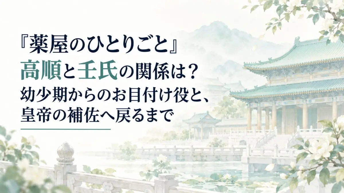 『薬屋のひとりごと』高順と壬氏の関係は？幼少期からのお目付け役と、皇帝の補佐へ戻るまで