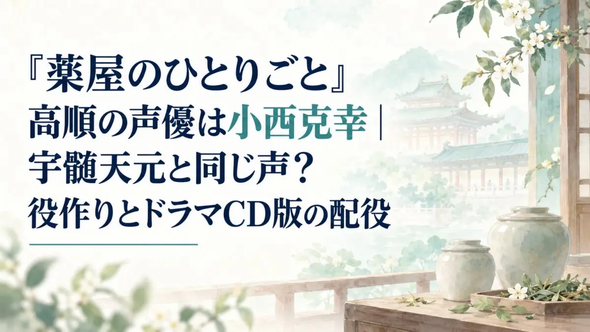 『薬屋のひとりごと』高順の声優は小西克幸｜宇髄天元と同じ声？役作りとドラマCD版の配役