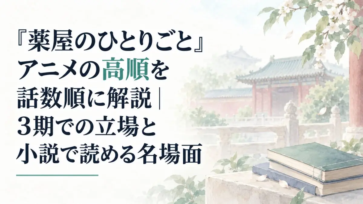 『薬屋のひとりごと』アニメの高順を話数順に解説｜3期での立場と小説で読める名場面