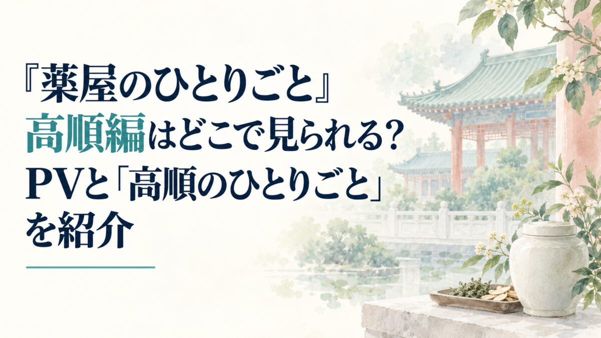 『薬屋のひとりごと』高順編はどこで見られる？PVと「高順のひとりごと」を紹介