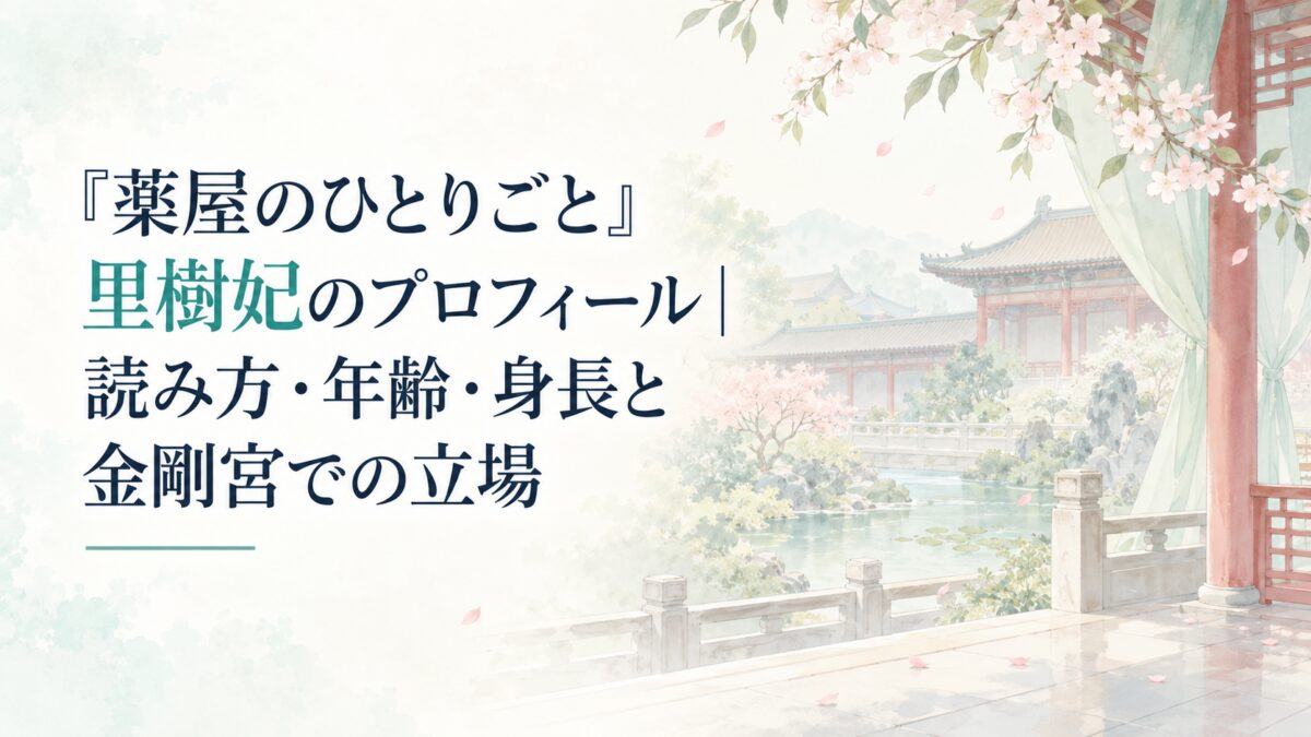 『薬屋のひとりごと』里樹妃のプロフィール｜読み方・年齢・身長と金剛宮での立場