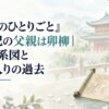『薬屋のひとりごと』里樹妃の父親は卯柳｜母・家系図と後宮入りの過去