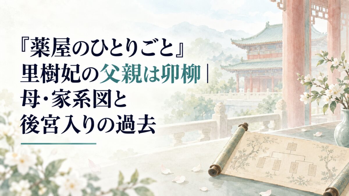 『薬屋のひとりごと』里樹妃の父親は卯柳｜母・家系図と後宮入りの過去