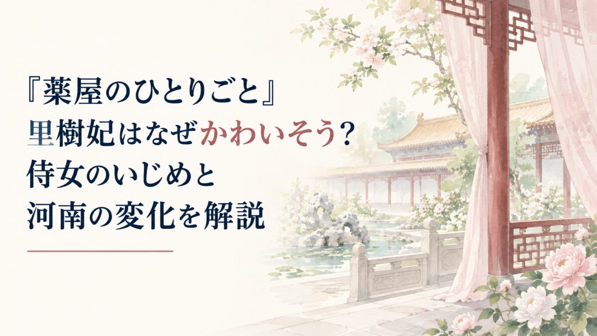 『薬屋のひとりごと』里樹妃はなぜかわいそう？侍女のいじめと河南の変化を解説