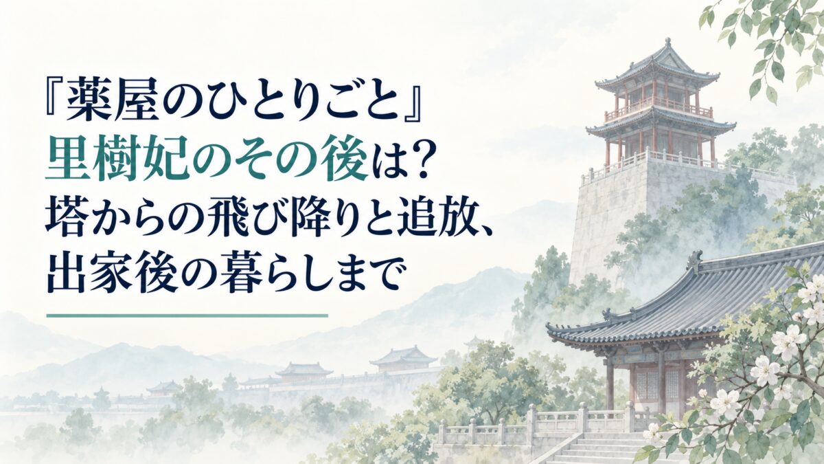 『薬屋のひとりごと』里樹妃のその後は？塔からの飛び降りと追放、出家後の暮らしまで