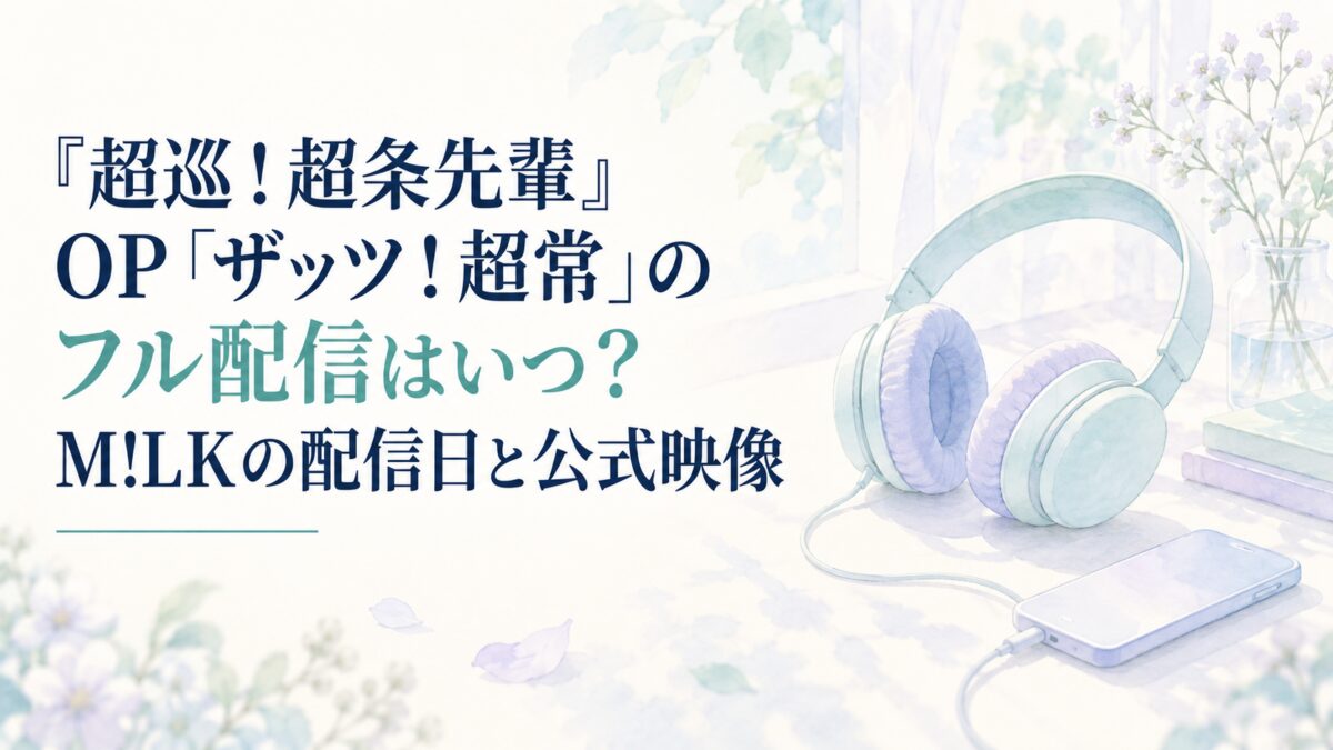 『超巡！超条先輩』OP「ザッツ！超常」のフル配信はいつ？M!LKの配信日と公式映像
