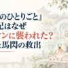 『薬屋のひとりごと』里樹妃はなぜライオンに襲われた？香水と馬閃の救出