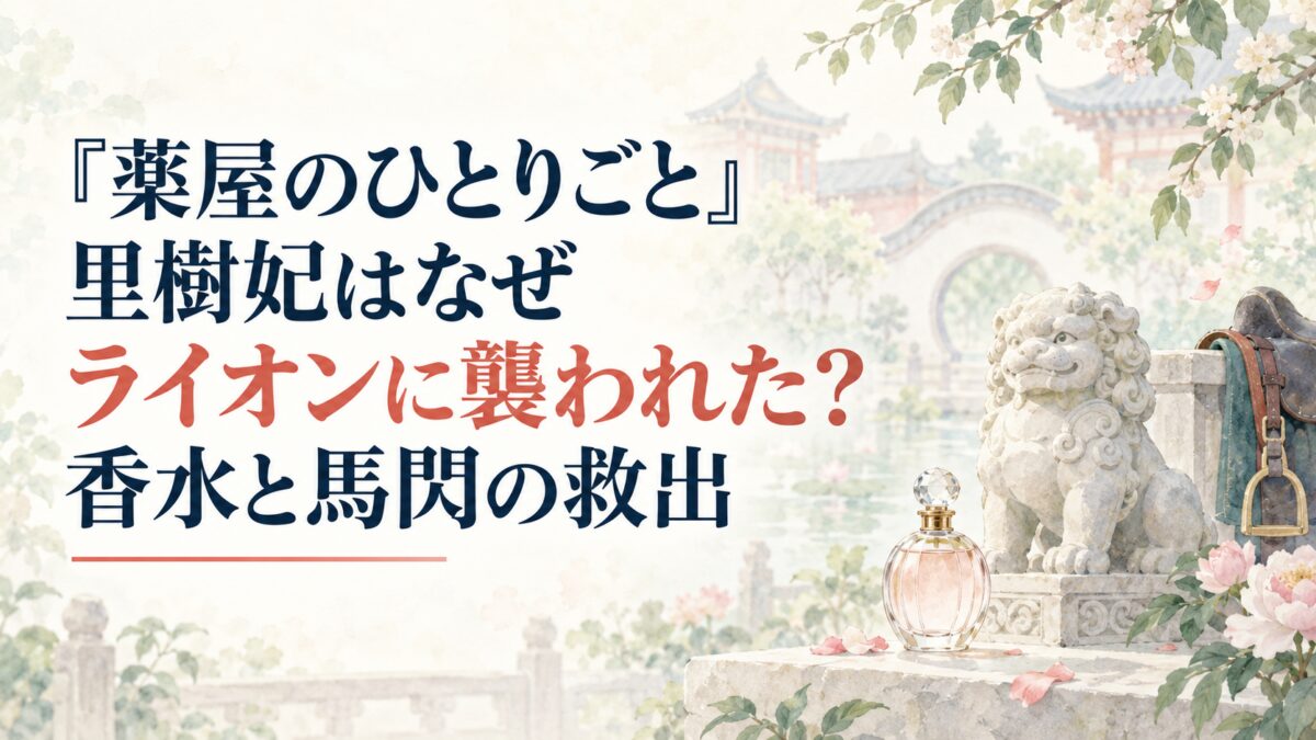 『薬屋のひとりごと』里樹妃はなぜライオンに襲われた？香水と馬閃の救出