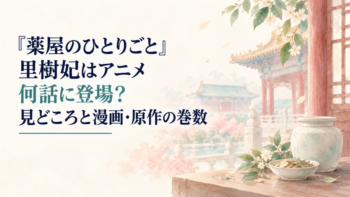 『薬屋のひとりごと』里樹妃はアニメ何話に登場？見どころと漫画・原作の巻数