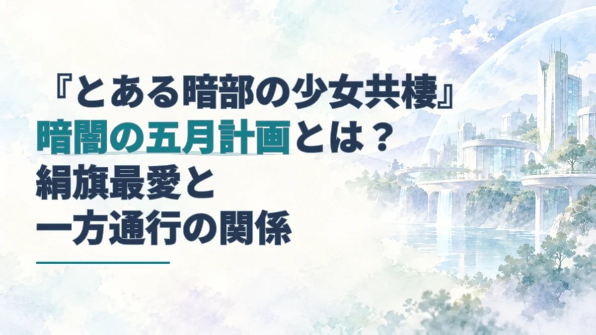 暗闇の五月計画を示す見出しと、淡い青緑の水彩で描かれた研究都市のアイキャッチ。