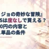 『ジョジョの奇妙な冒険』×JINSの眼鏡、ケース、クロスを描いた淡い水彩調のアイキャッチ。