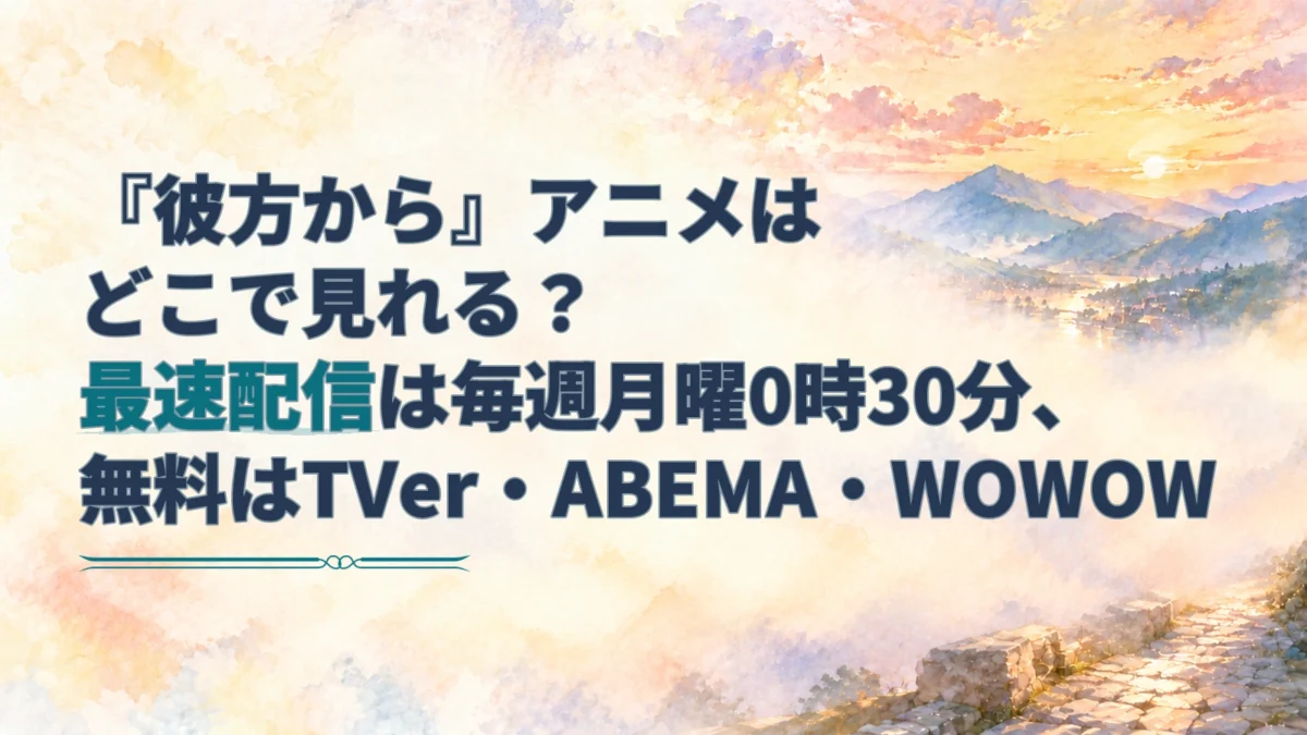 『彼方から』アニメの最速配信日と無料視聴先を案内する見出しを、夕暮れの異世界の山道と水彩の光が包むアイキャッチ。
