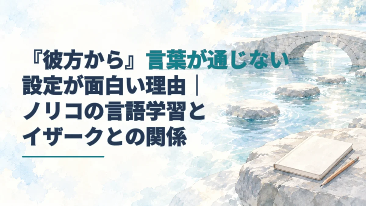 言葉が通じない二人の距離を、水彩の橋と旅の手帳で表した『彼方から』の記事アイキャッチ。