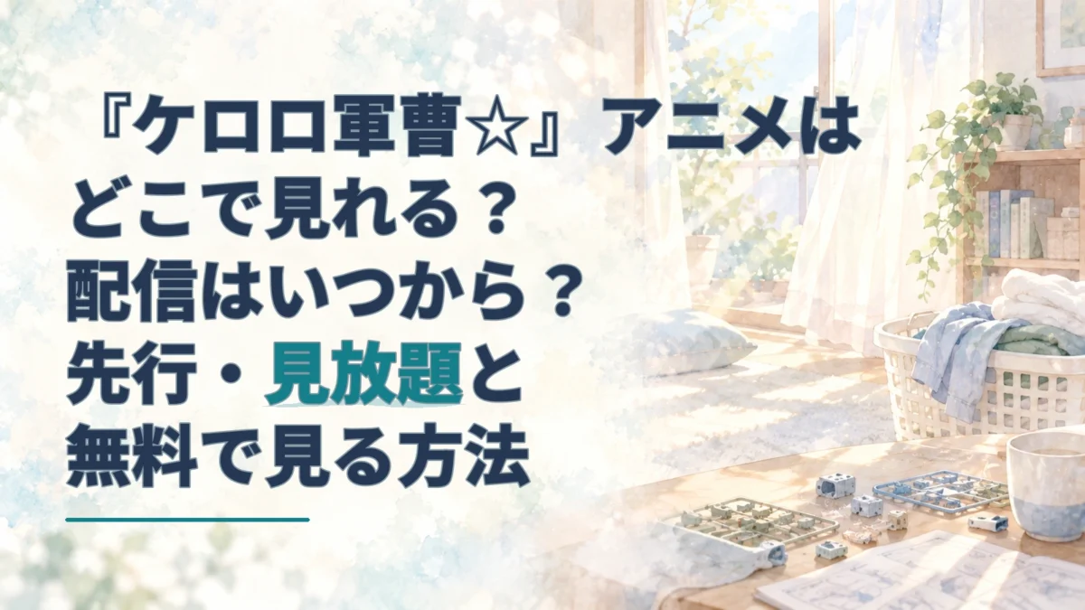『ケロロ軍曹☆』の配信情報を示す見出しと、洗濯物やかごを配した淡い水彩の居間。
