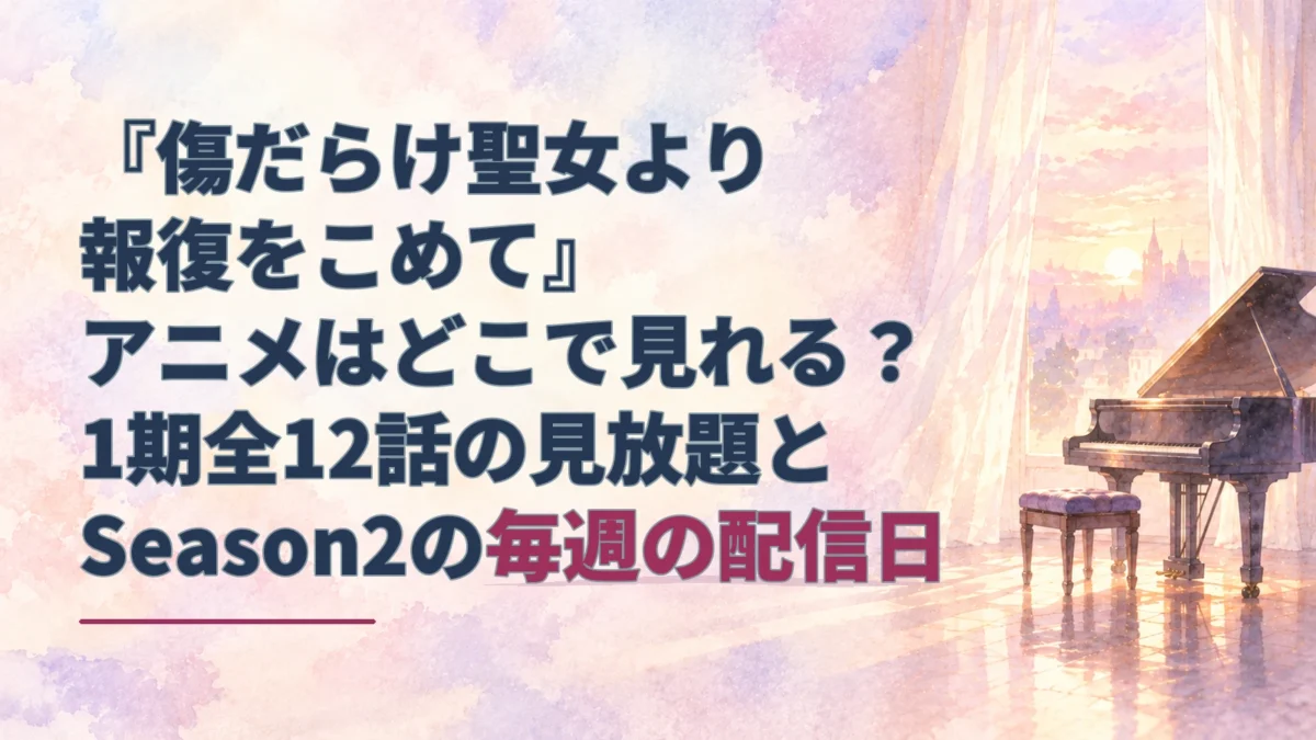 夕暮れの光が差す音楽室とピアノの水彩背景に、『傷だらけ聖女より報復をこめて』アニメの見放題配信とSeason2の毎週の配信日を示すタイトルを重ねたアイキャッチ。