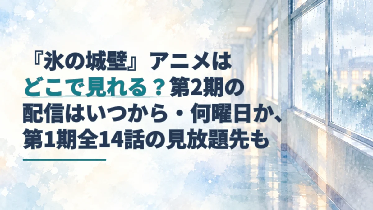 雨にかすむ学校の廊下を背景に、『氷の城壁』アニメの配信先と第2期の配信時期を案内するアイキャッチ