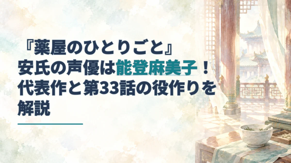 『薬屋のひとりごと』安氏の声優・能登麻美子さんと第33話の役作りを示す見出しを、宮廷風の室内と薬の器を描いた淡い水彩背景に重ねたアイキャッチ。