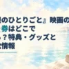 『薬屋のひとりごと』映画の前売り券情報を示す見出しと、水辺の街並みを描いた淡い水彩のアイキャッチ。