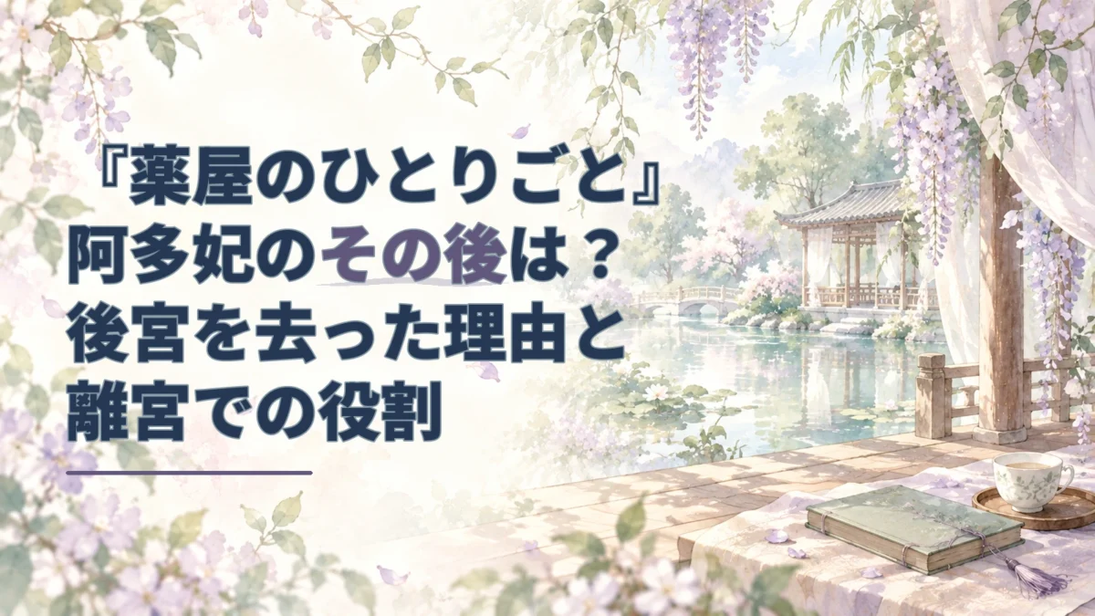 淡い水彩の離宮の庭を背景に、「『薬屋のひとりごと』阿多妃のその後は？後宮を去った理由と離宮での役割」と描かれたアイキャッチ。