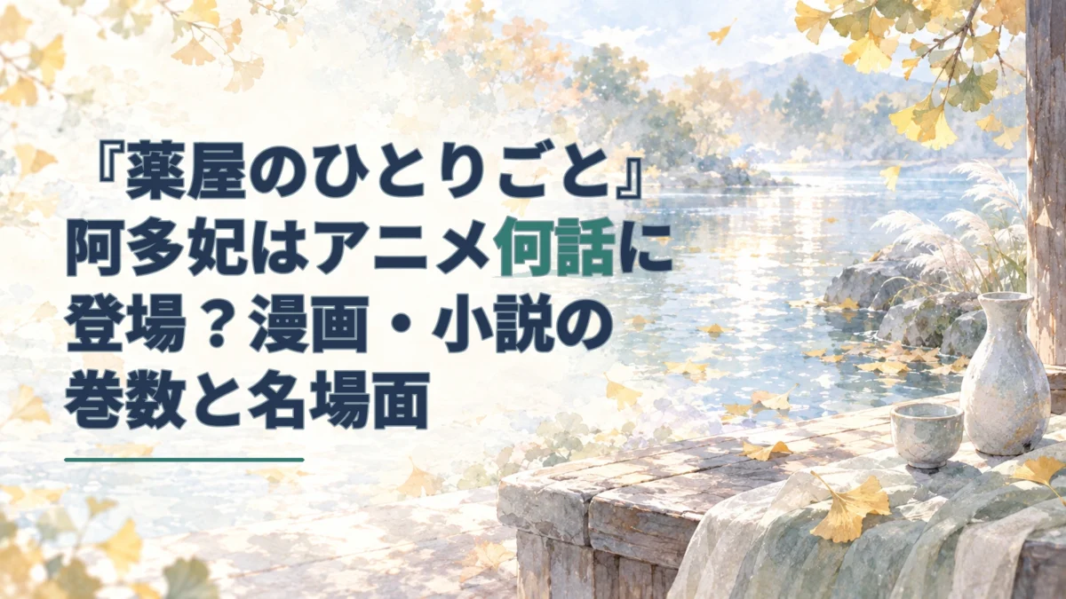 『薬屋のひとりごと』阿多妃の記事のアイキャッチ。銀杏の葉が浮かぶ水辺と酒器を淡い水彩で描き、記事タイトルを添えています。