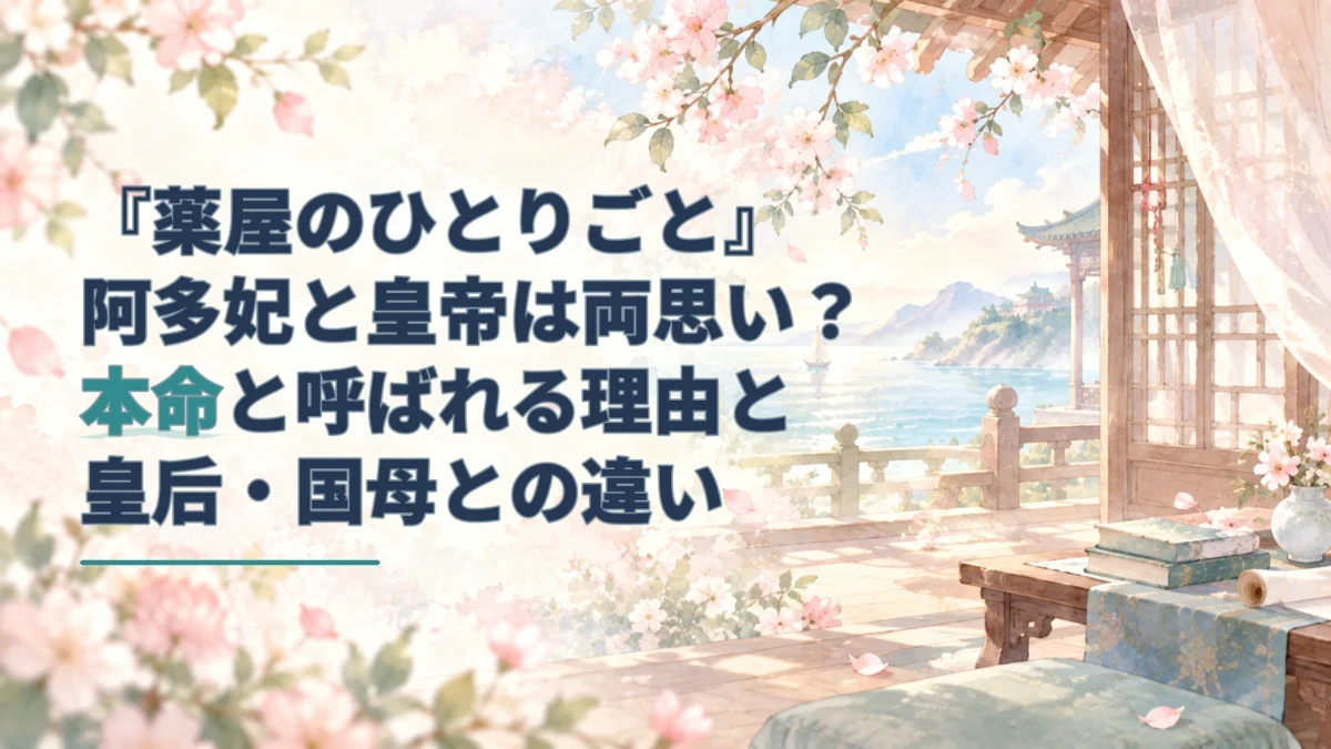 宮廷の縁側から海と小舟を眺める淡い水彩画に、阿多妃と皇帝の関係を解説する記事タイトルを重ねたアイキャッチ。