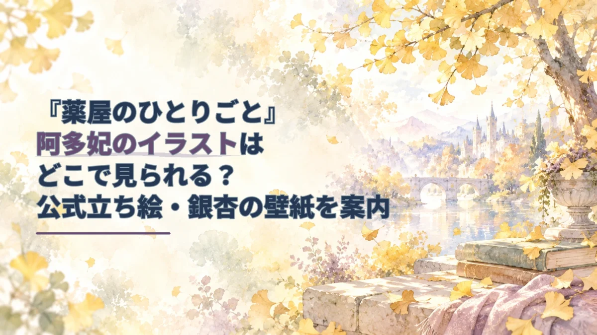 淡い秋色の水彩で描かれた銀杏の枝と陽光を右側に配し、左側に「『薬屋のひとりごと』阿多妃のイラストはどこで見られる？公式立ち絵・銀杏の壁紙を案内」と配置した記事アイキャッチ。