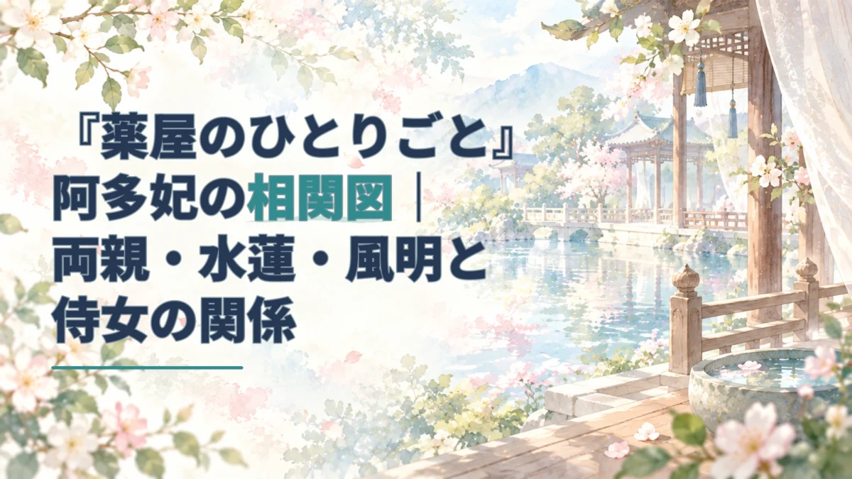 花と水辺を描いた淡い水彩画に、阿多妃の家族と宮中での役目を紹介するタイトルを重ねたアイキャッチ。