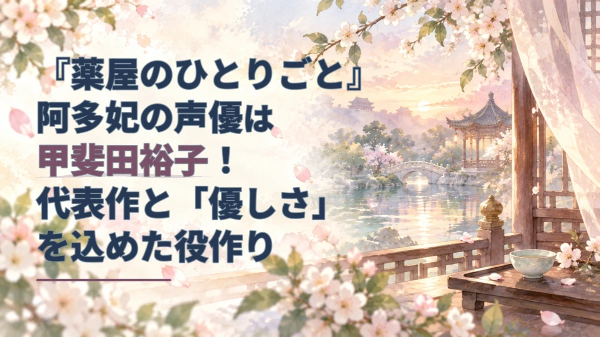 夕暮れの庭園と水辺を背景に、阿多妃役の甲斐田裕子さんの出演作と役作りを紹介する記事タイトルを配したアイキャッチ。