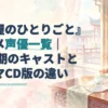 『薬屋のひとりごと』のアニメ声優一覧とドラマCD版の配役差を示す、宮廷室内と音盤・冊子の水彩イラスト。