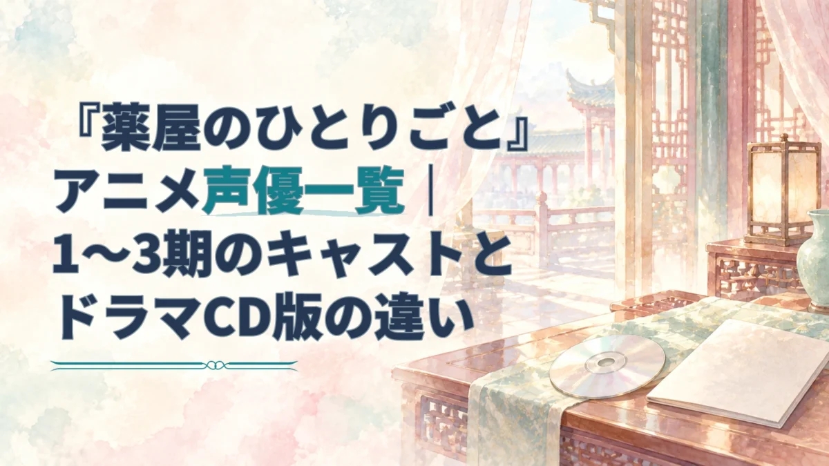 『薬屋のひとりごと』のアニメ声優一覧とドラマCD版の配役差を示す、宮廷室内と音盤・冊子の水彩イラスト。